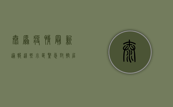 太原疫情最新通报！这些小区紧急封控，居民生活如何保障？