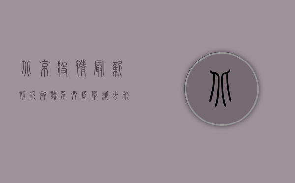 北京疫情最新情况解读，张文宏最新分析，奥密克戎传播力增强，防疫政策如何调整？