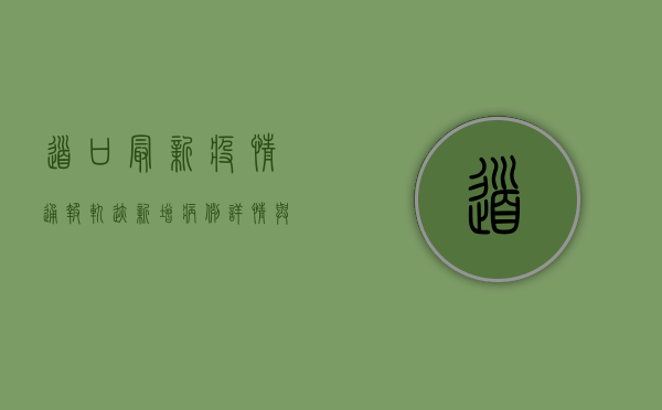 道口最新疫情通报轨迹，新增病例详情与防控措施全解析