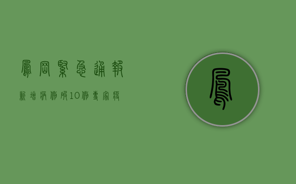 凤岗紧急通报！新增病例破10例，专家，疫情拐点尚未到来！