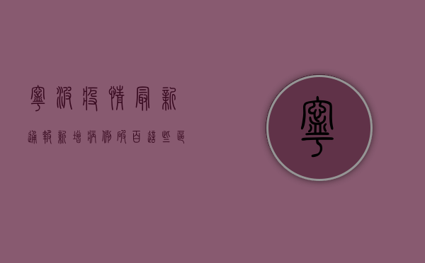 宁波疫情最新通报！新增病例破百，这些区域风险等级调整
