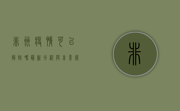 非洲疫情可以解除吗？最新分析与前景展望