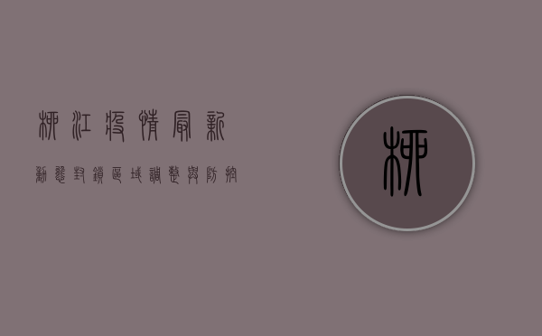柳江疫情最新动态，封锁区域调整与防控措施全解析