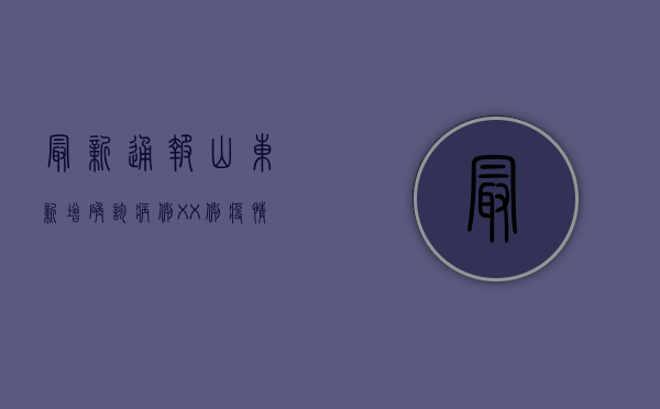 最新通报！山东新增确诊病例XX例，疫情防控形势严峻！