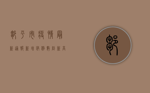 邹平市疫情最新通报，新增病例数创新高，防控形势依然严峻！