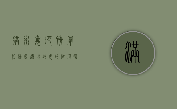 满洲里疫情最新动态，边境城市的防疫挑战与应对措施