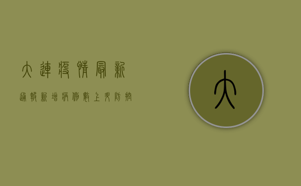 大连疫情最新通报，新增病例数上升，防控措施全面升级