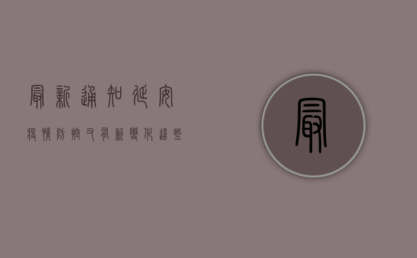 最新通知！延安疫情防控又有新变化，这些重要信息请务必了解！