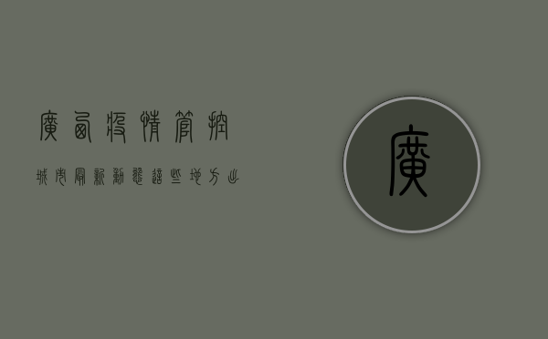 广西疫情管控城市最新动态，这些地方出行需提前报备！
