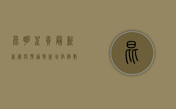 昆明呈贡最新新冠疫情通报，新增病例数、防控措施及疫苗接种指南