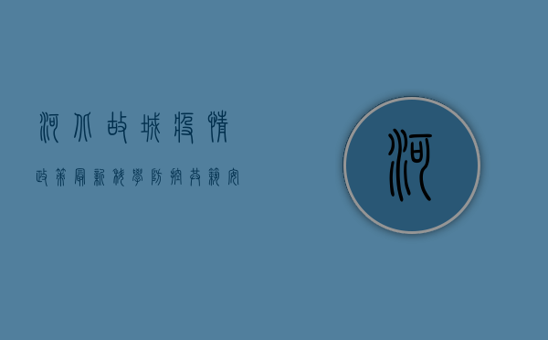 河北故城疫情政策最新，科学防控，共筑安全防线！