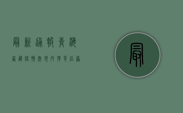 最新通报！青海西藏疫情突现反弹，背后原因令人揪心！