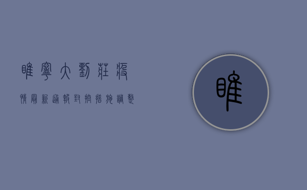 睢宁大刘庄疫情最新通报，封控措施调整，生活秩序逐步恢复