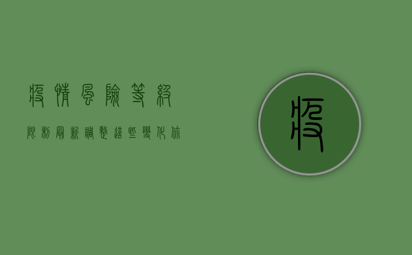 疫情风险等级限制最新调整，这些变化你必须知道！