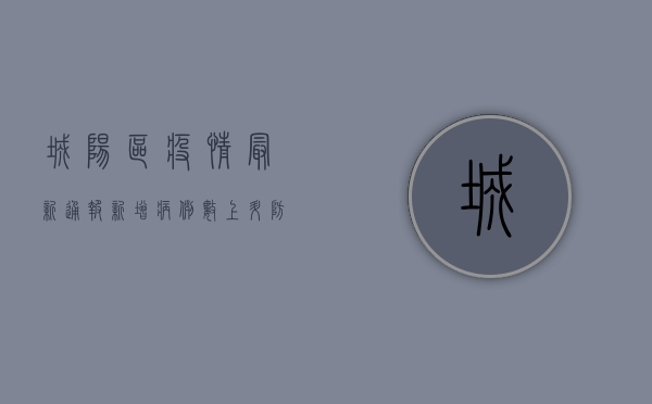 城阳区疫情最新通报，新增病例数上升，防控形势依然严峻！