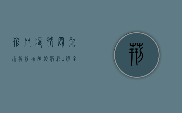 荆门疫情最新通报，新增确诊病例1例，防控形势依然严峻！