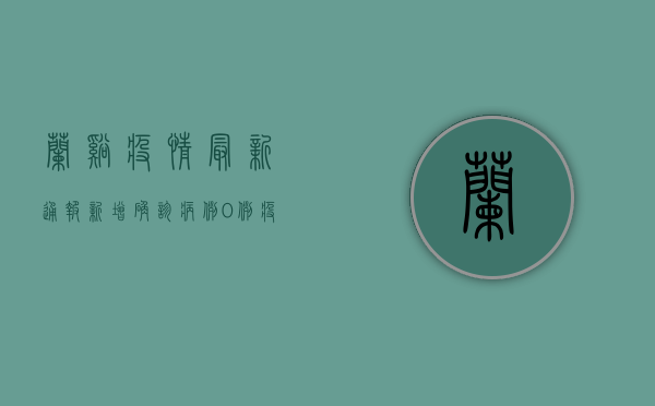 兰溪疫情最新通报，新增确诊病例12例，疫情防控形势严峻