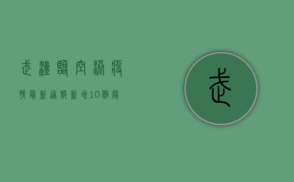 武汉临空港疫情最新通报，新增10例阳性感染者，封控区域扩大