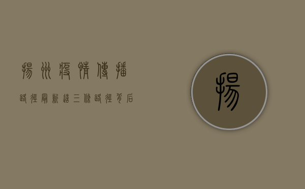 扬州疫情传播路径最新！这三条路径背后隐藏着什么？