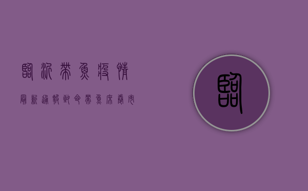 临沂带鱼疫情最新通报，致命带鱼席卷市场，疾控中心紧急发布健康警报！