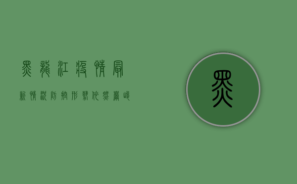 黑龙江疫情最新情况，防控形势依然严峻，多措并举筑牢防线