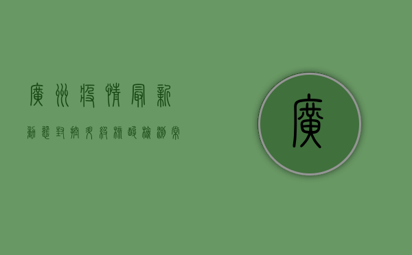 广州疫情最新动态，封控升级，核酸检测常态化，市民如何应对？