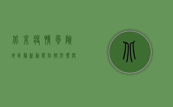 北京疫情风险地区最新动态，防控形势与应对措施全解析
