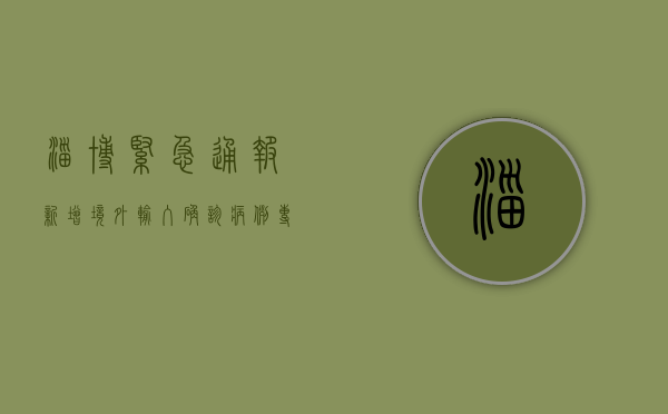 淄博紧急通报！新增境外输入确诊病例，专家，风险仍在持续！