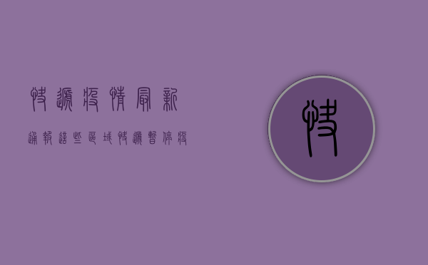 快递疫情最新通报，这些区域快递暂停！疫情最新动态全解析