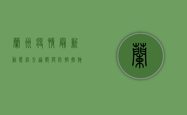 兰州疫情最新动态，官方通报与防控措施全解析