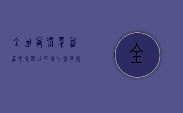 全国疫情最新省排行榜，这些省份需高度警惕！