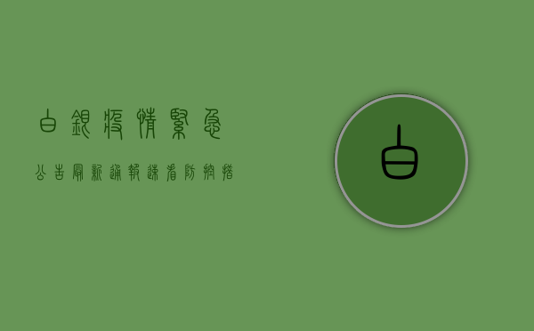白银疫情紧急公告，最新通报速看，防控措施全解析！