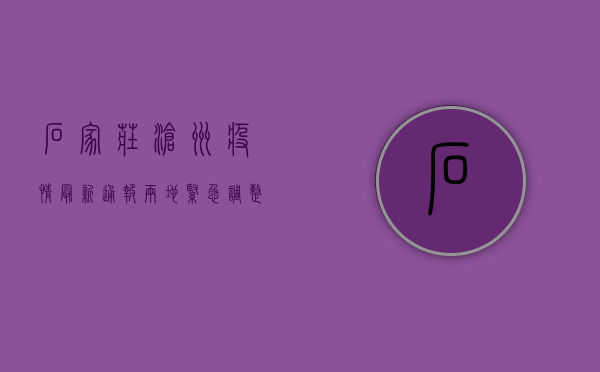 石家庄沧州疫情最新通报，两地紧急调整防控措施，专家呼吁全民配合！