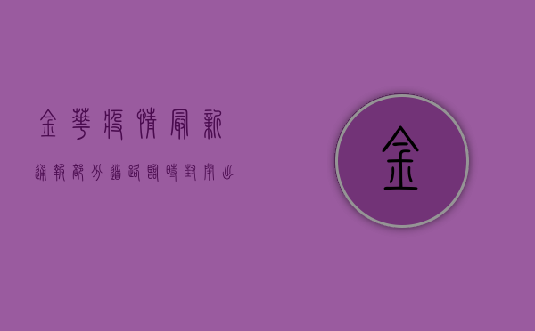 金华疫情最新通报，部分道路临时封闭，出行请注意！