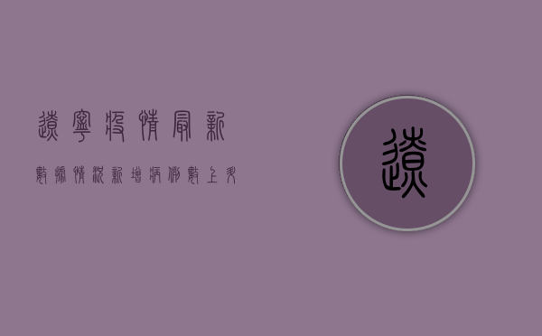 辽宁疫情最新数据情况，新增病例数上升，防控形势依然严峻！
