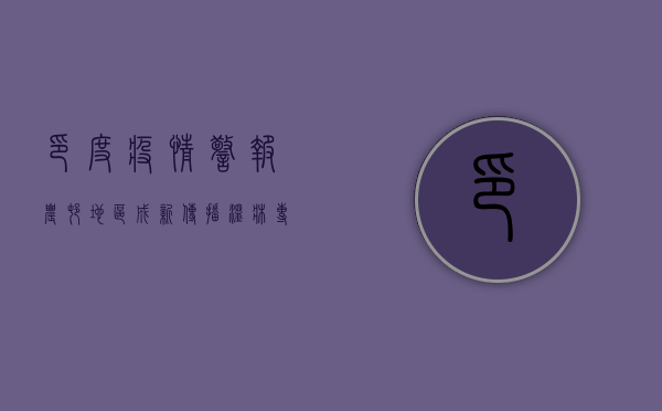 印度疫情警报！农村地区成新传播温床，专家紧急呼吁，防控形势比想象更严峻！