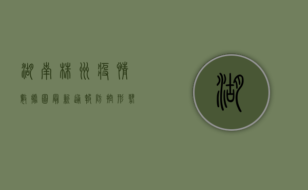 湖南株洲疫情数据图，最新通报，防控形势依然严峻！