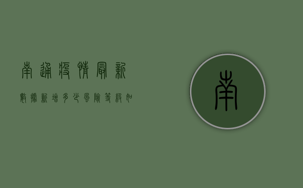 南通疫情最新数据，新增多少？风险等级如何？专家解读来了！