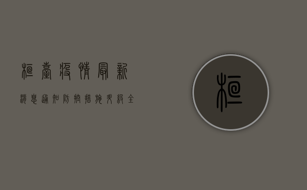 桓台疫情最新消息通知，防控措施升级，全民共同行动！