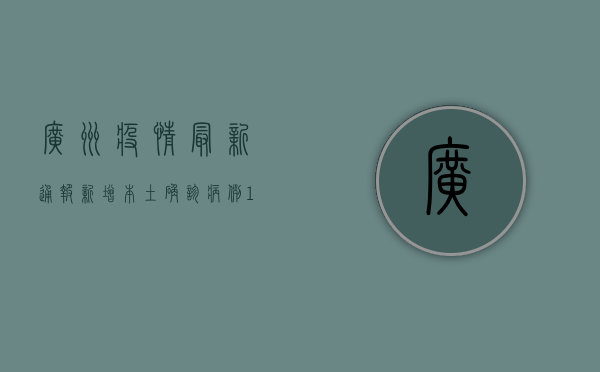 广州疫情最新通报，新增本土确诊病例12例，这些区域风险等级调整！