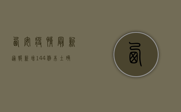 西安疫情最新通报，新增144例本土确诊病例，防控形势依然严峻