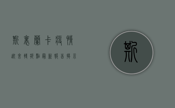 斯里兰卡疫情迎来转折点？最新报告揭示防控成效与挑战