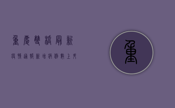 重庆双桥最新疫情通报，新增病例数上升，防控形势依然严峻！