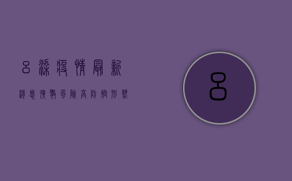 吕梁疫情最新消息，扩散风险高，防控形势严峻，专家紧急呼吁！