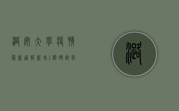潞安大学疫情最新通报，新增1例确诊病例，校园封闭管理