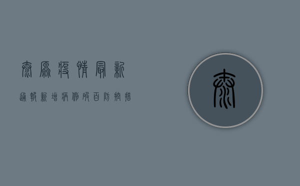 太原疫情最新通报！新增病例破百，防控措施全面升级！