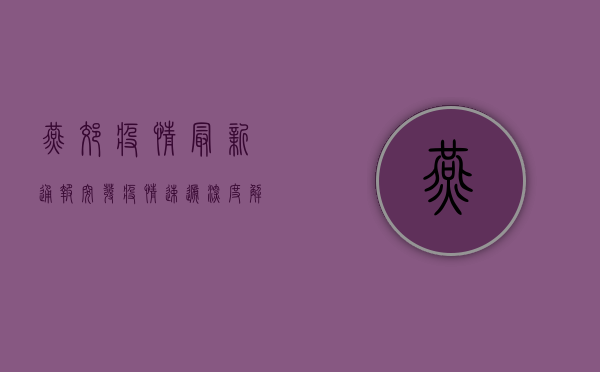燕郊疫情最新通报，突发疫情速递，深度解析防控形势！