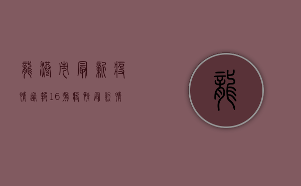 龙港市最新疫情通报，16号疫情最新情况及防控措施