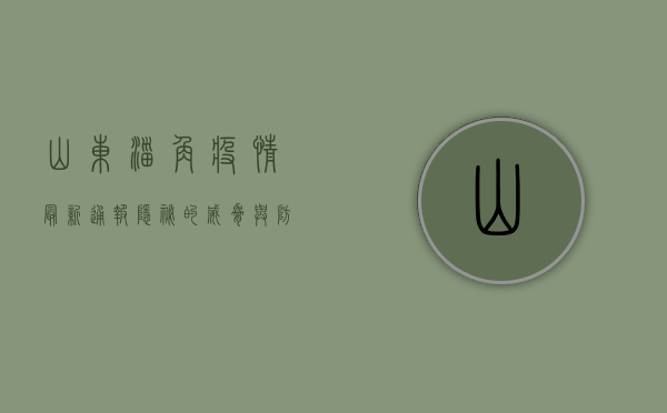 山东淄角疫情最新通报，隐秘的威胁与防控漏洞，专家紧急发声！