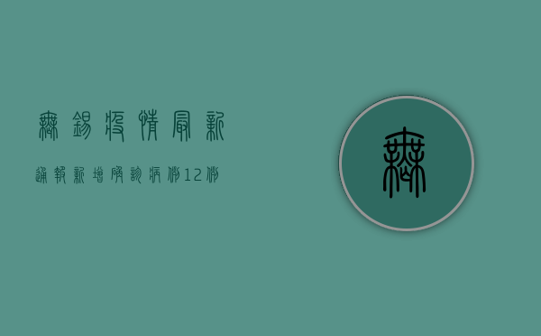 无锡疫情最新通报，新增确诊病例12例，防控措施再升级！